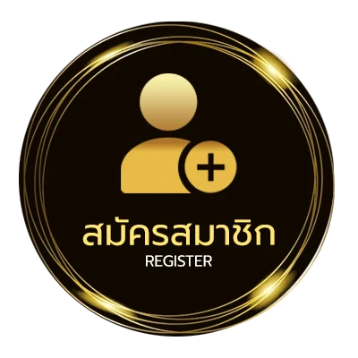 สมัครสมาชิก ราคาต่อรองฟุตบอลวันนี้ ง่ายสุด ๆ